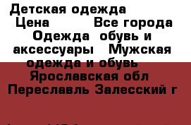 Детская одежда guliver  › Цена ­ 300 - Все города Одежда, обувь и аксессуары » Мужская одежда и обувь   . Ярославская обл.,Переславль-Залесский г.